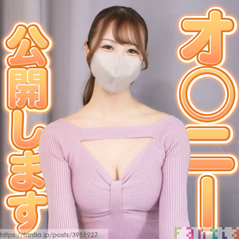 オ〇〇ー公開します🫣