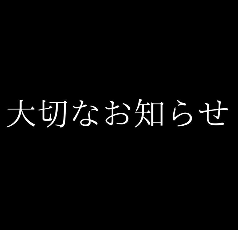 大切なお知らせ