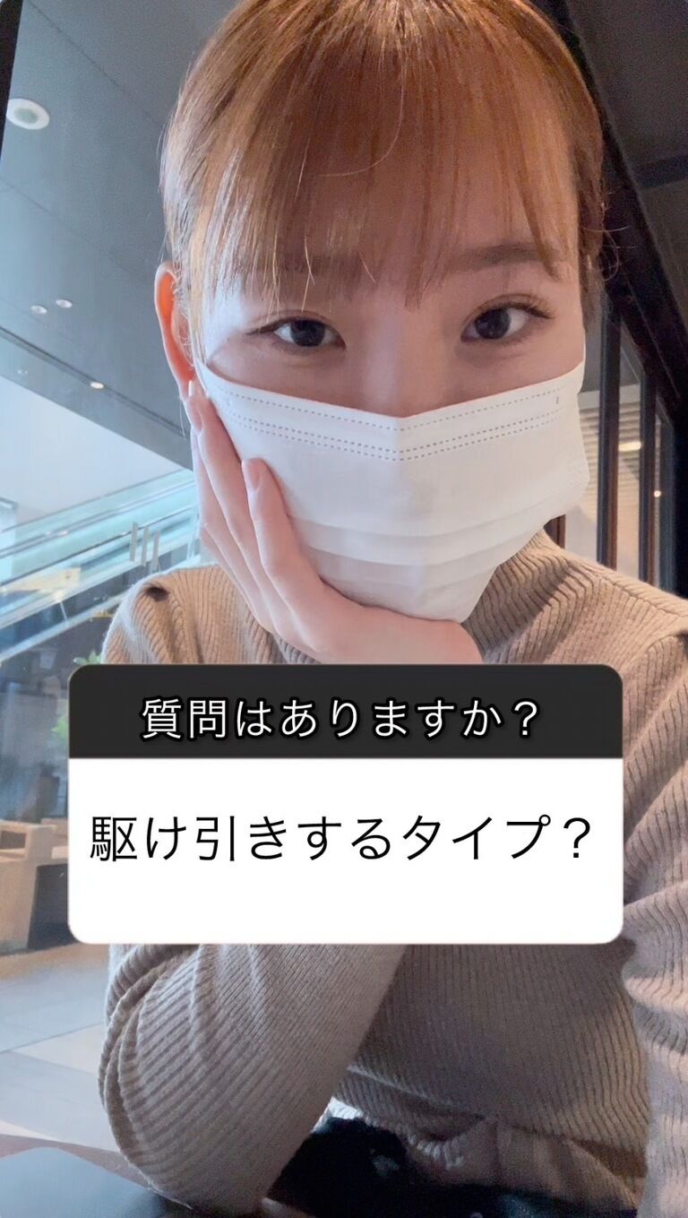 駆け引きするタイプ？