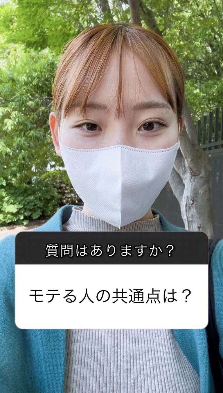 モテる人の共通点は？