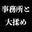 事務所を解雇されるかもしれません💦