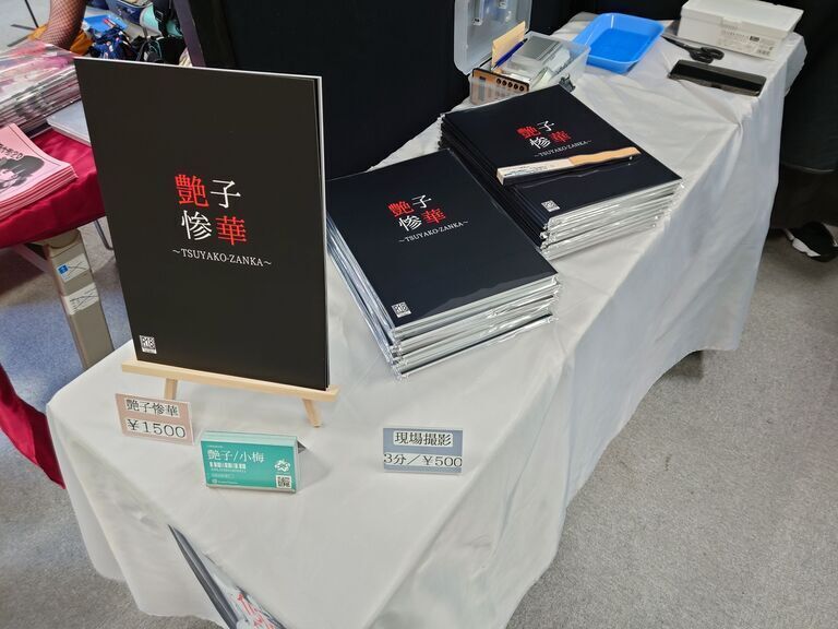 艶惨20へ出展してきた！