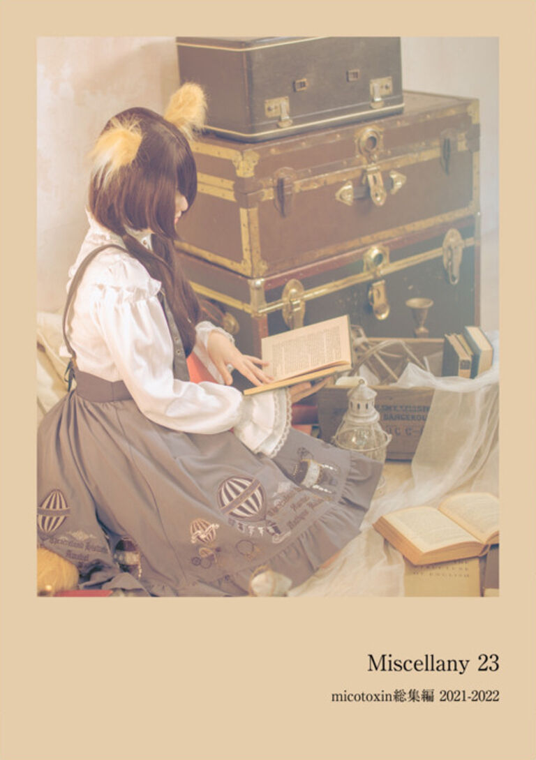 Miscellany 23〈総集編ファンブック〉電子版