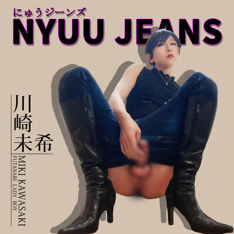 【オナニー】にゅうジーンズ