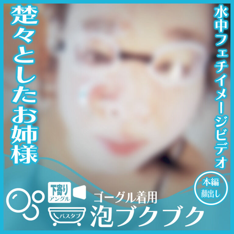 楚々とした雰囲気のあみさん―ゴーグル着用 バスタブ潜水で泡ブクブク(下寄りアングル)