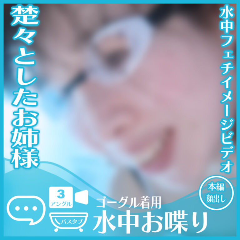 楚々とした雰囲気のあみさん―ゴーグル着用 バスタブ潜水で水中おしゃべり(3アングル)