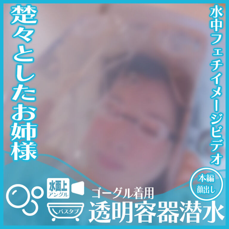 楚々とした雰囲気のあみさん―ゴーグル着用 水没透明容器の中に顔入れ潜水(水面上アングル)