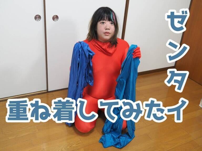 ゼンタイ重ね着してみた！
