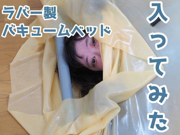 ゼンタイでラバー製バキュームベッド入ってみた