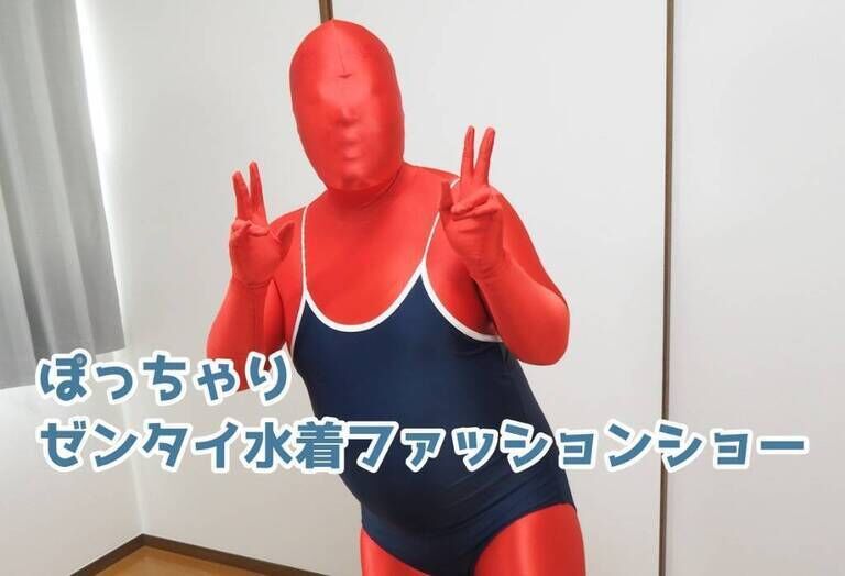 ぽっちゃりゼンタイ水着ファッションショー