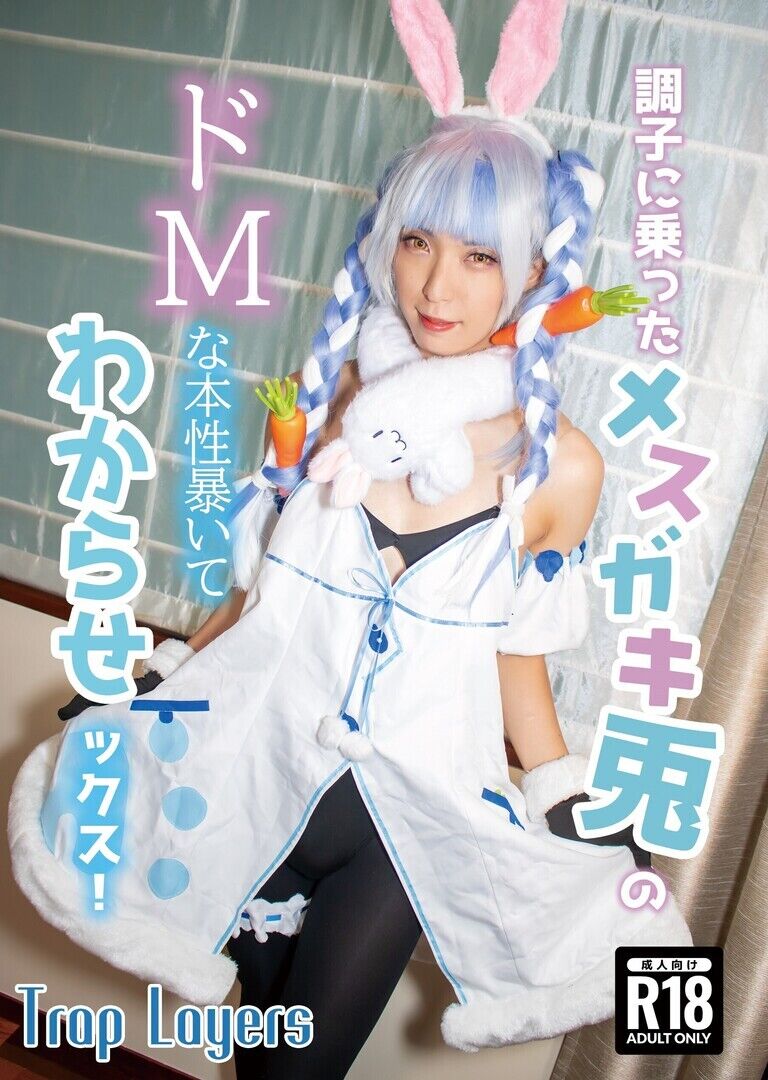 調子に乗った〇〇〇〇兎のドMな本性暴いてわからせックス!