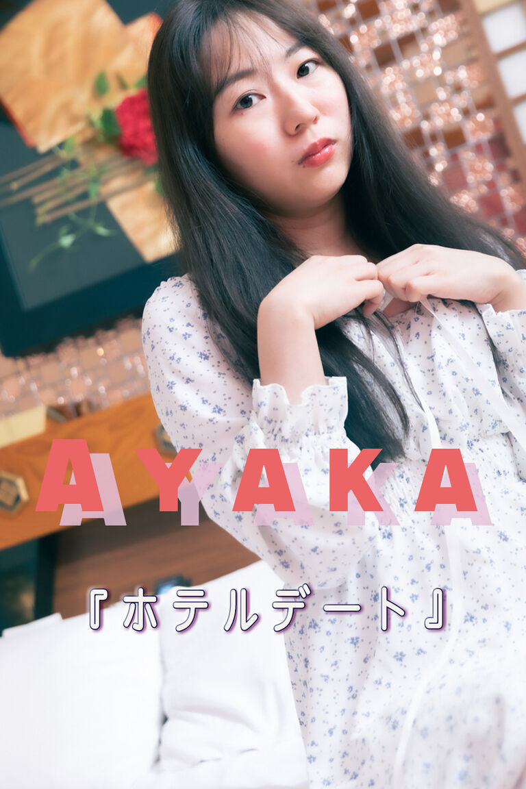 『ホテルデート』