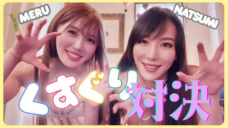 ‼️くすぐり対決‼️
