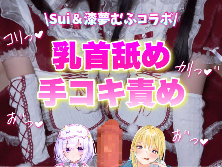 【乳首＆手コキ責め🩷】2人でおちんぽと乳首責め🩷耳元でオホ声囁かれながらドM懇願連続射精🩷