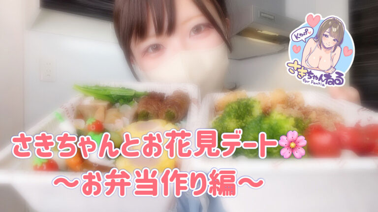 お花見デート〜お弁当作り編〜