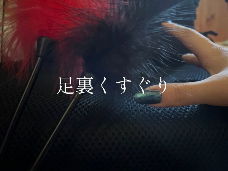 【M向け】足裏くすぐり【拘束】