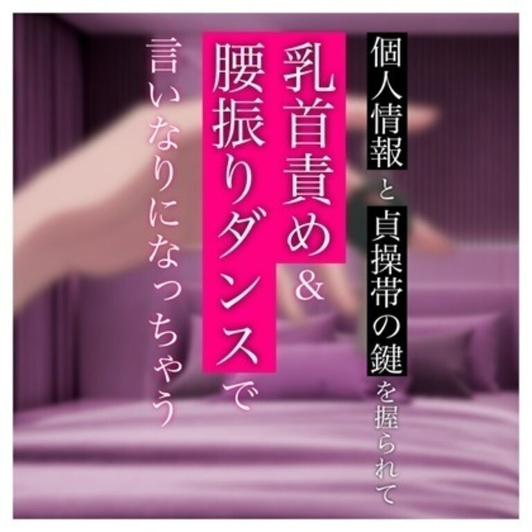 個人情報と貞操帯の鍵を握られて乳首責め＆腰振りダンスで言いなりになっちゃう