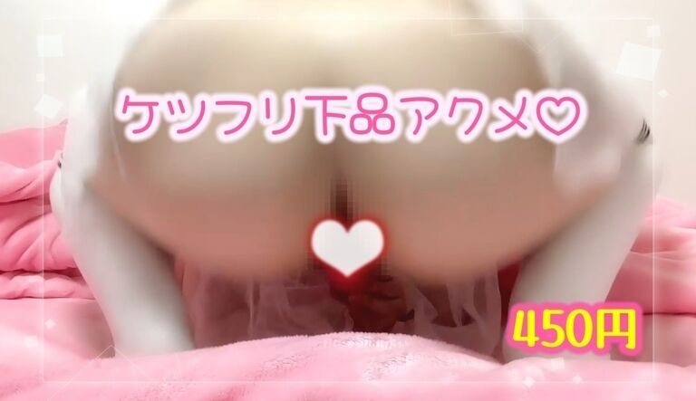 ケツフリ下品アクメ