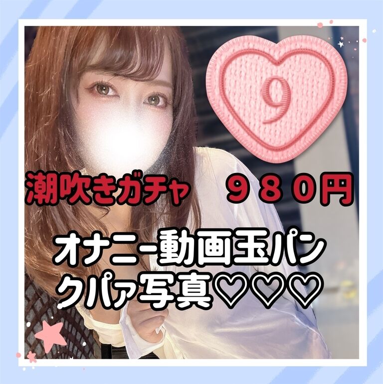 潮吹きオナニーガチャ❣️揺れるGカップ⚠️