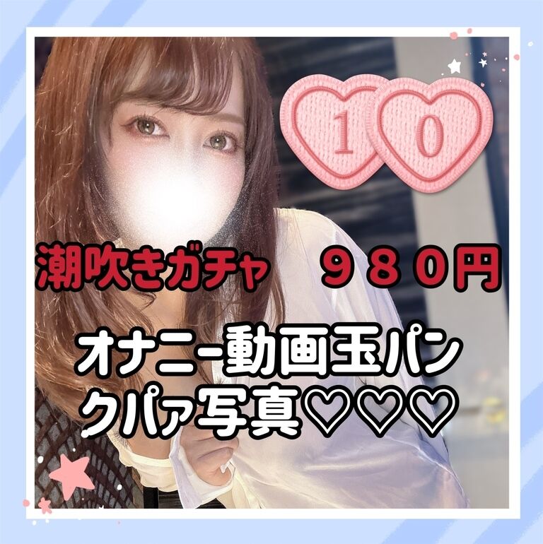 潮吹きオナニーガチャ❣️揺れるGカップ⚠️
