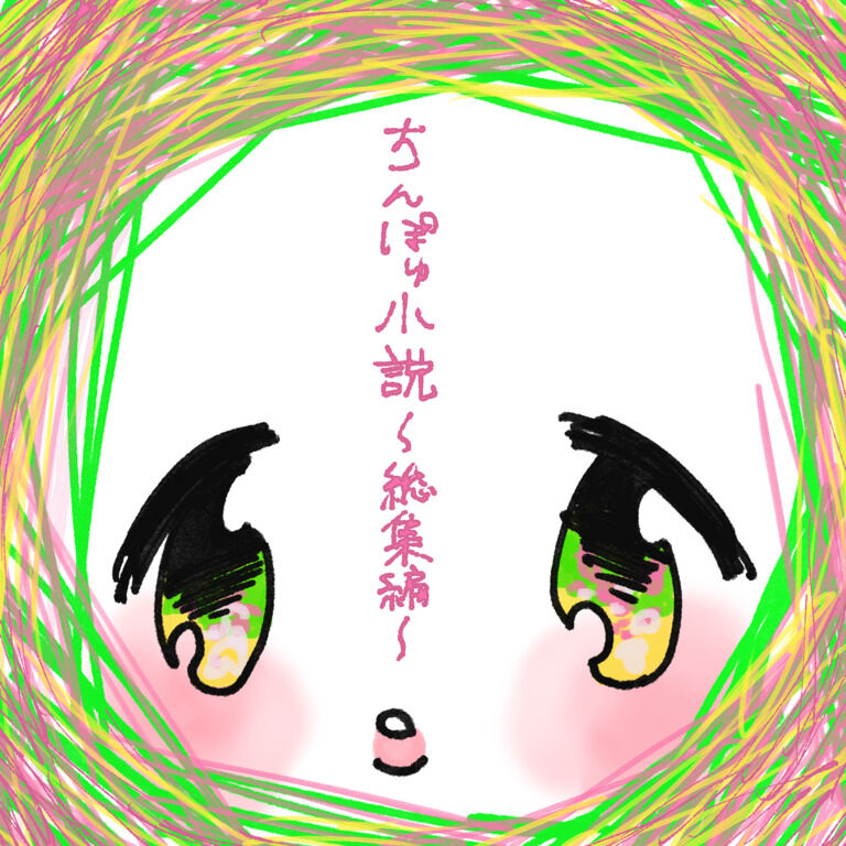 ちんぽゅ小説〜総集編〜