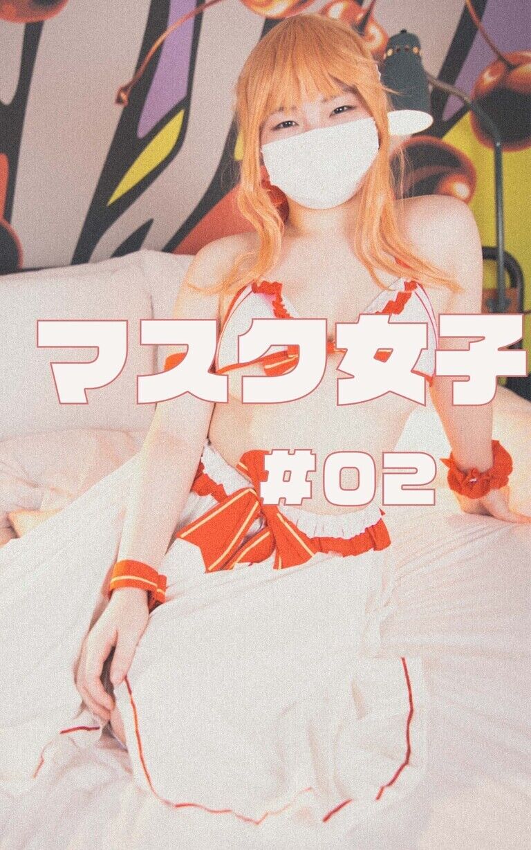【通常DL版】マスク女子#2 Yume