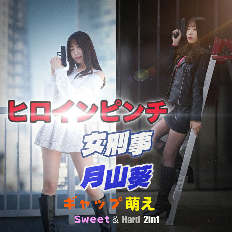 ヒロインピンチ！女刑事・月山葵 vol.7