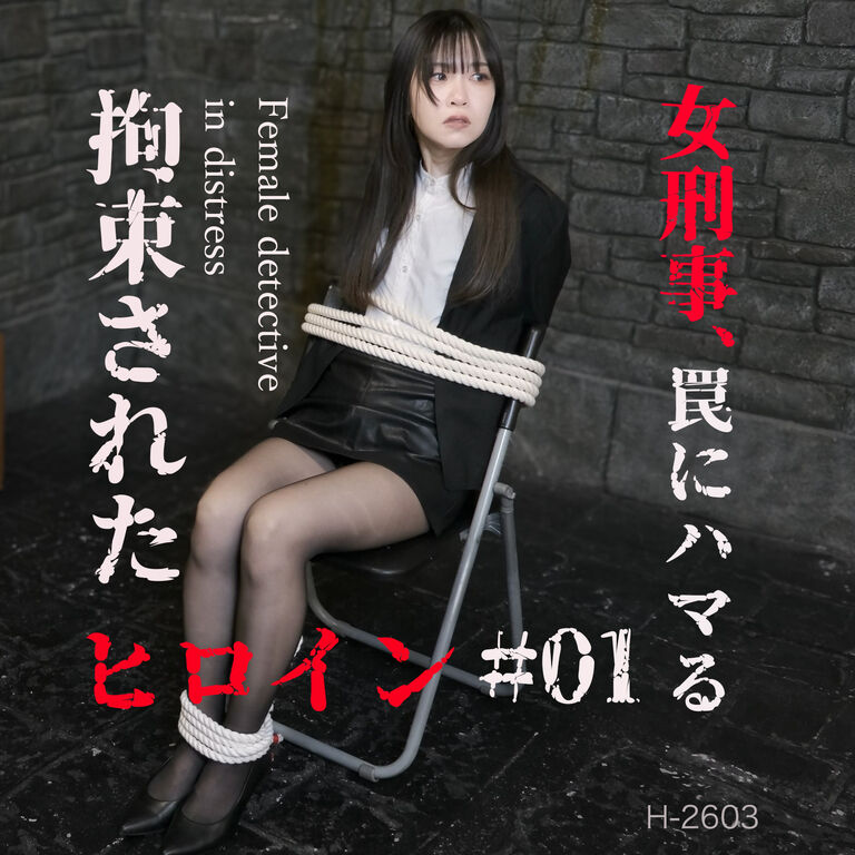 拘束されたヒロイン #01：女刑事、罠にハマる