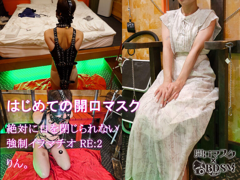 はじめての開口マスク　絶対に口を閉じられない〇〇イラマチオ RE:2　りん。25歳