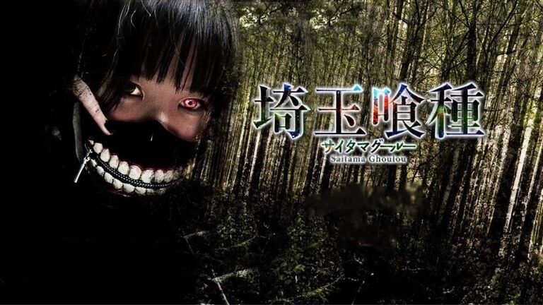 雨宮留菜主演 埼玉喰種