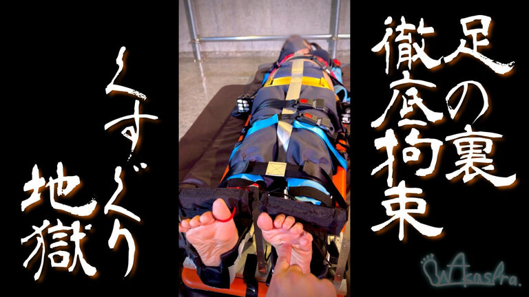 ②【足裏徹底拘束】囚われのヒロインをくすぐり地獄へ！【環●達】