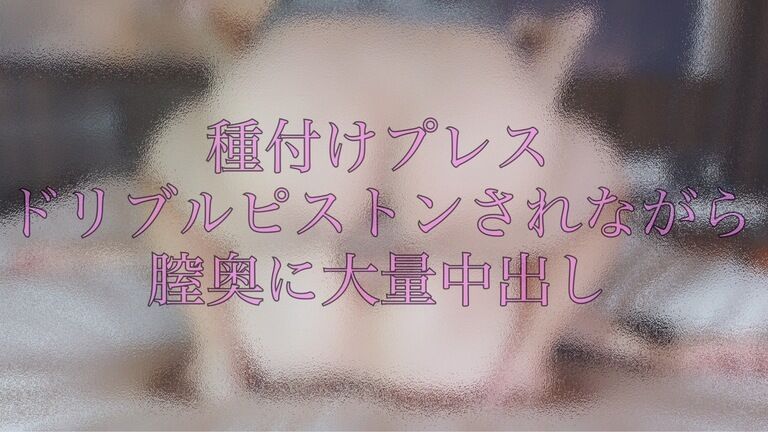 種付けプレスでドリブルピストンされながら膣奥に大量中出し