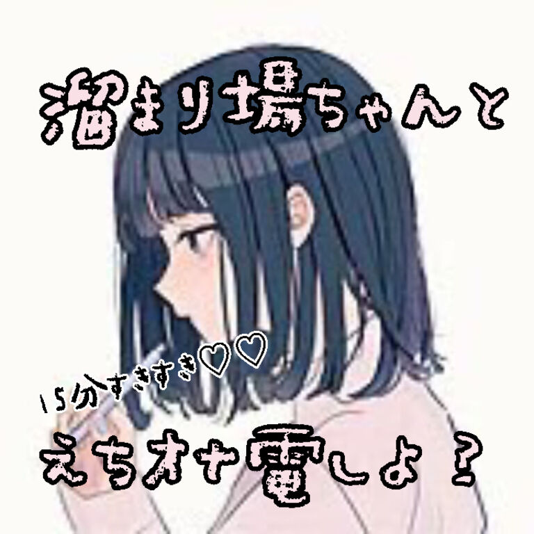 【R18シチュボ15分】溜まり場ちゃんと初めてのオナ電♡♡一緒にしこしこ好き好きでイクイクしよ？