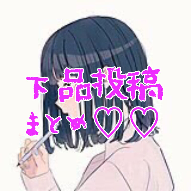 下品系まとめ