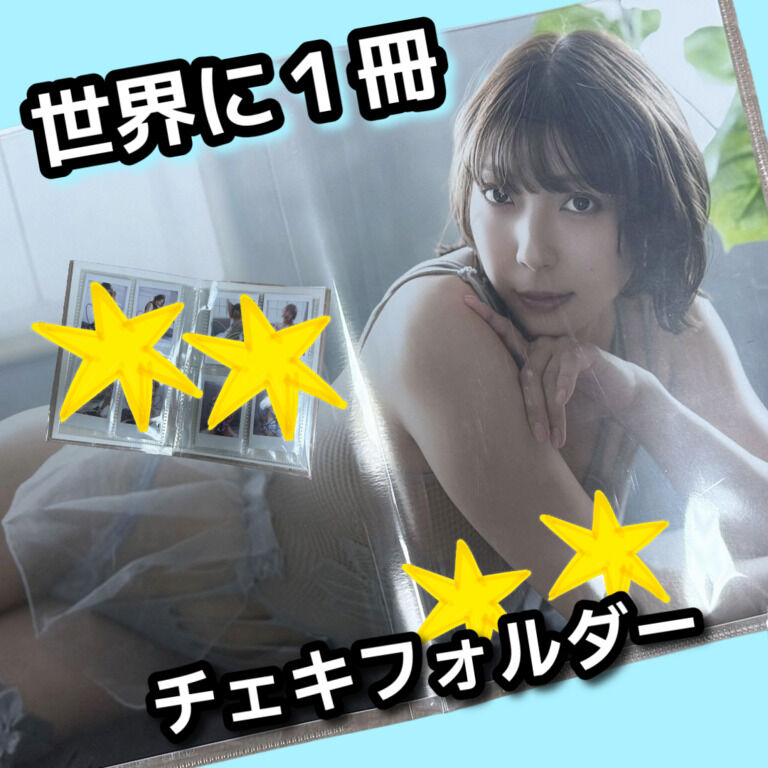 世界に1冊しかないチェキフォルダー❤️チェキ8枚入り❣️