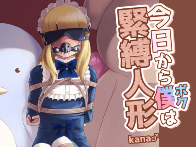 今日から僕は〇〇人形