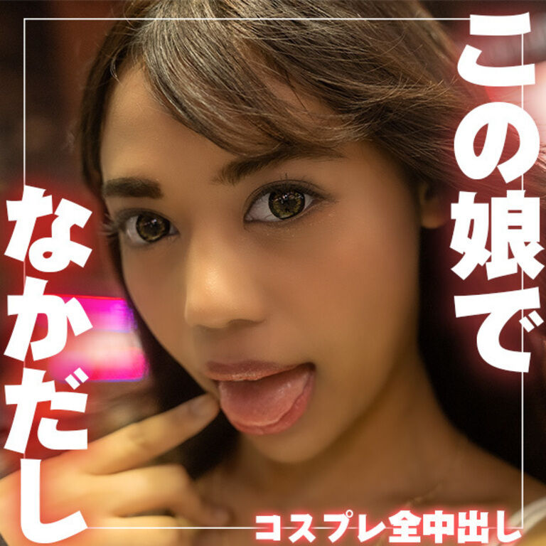 巨乳【Gカップ】ギャルにコスプレさせてハメ撮り【ガチ中出し】しちゃいました♪PtoMに潮吹きも