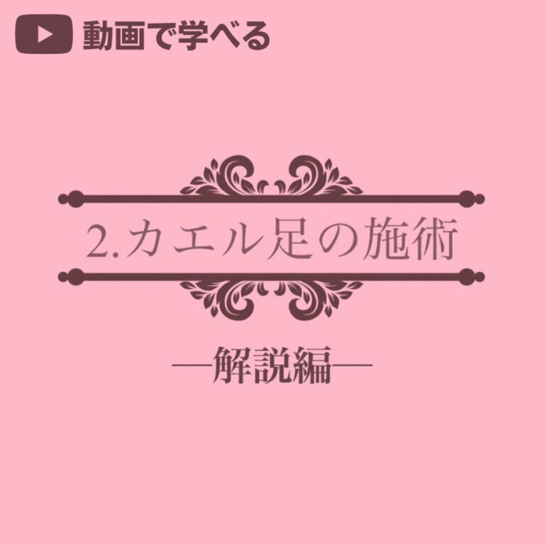➋カエル足の施術 －解説編－(23分01秒) 