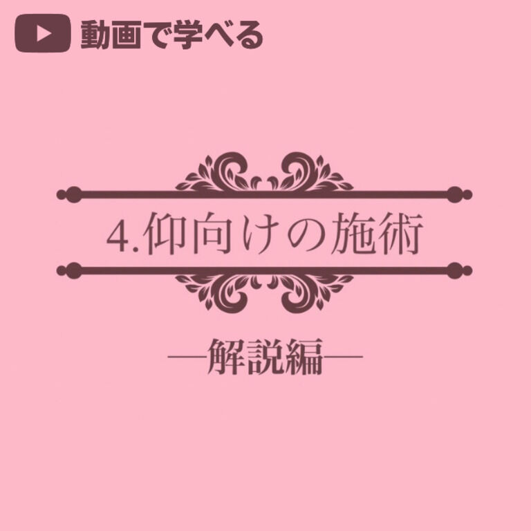 ➍仰向けの施術 －解説編－(34分33秒) 
