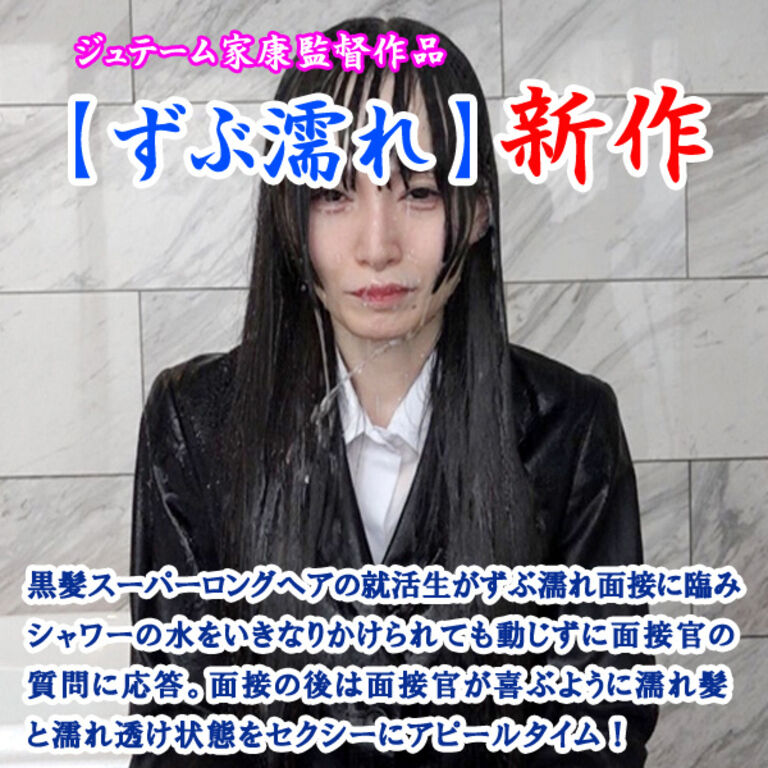 リクルートスーツでずぶ濡れ面接
