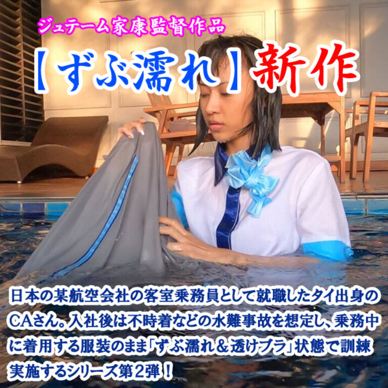 ＣＡさんのずぶ濡れ訓練２