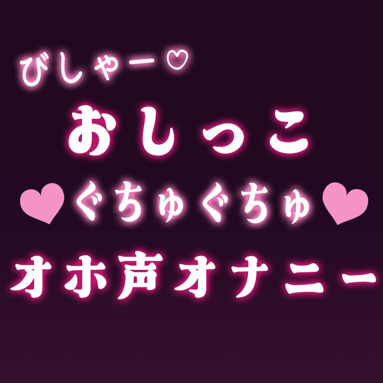 2時間おしがました後、トイレで大量おしっこ♡声抑えめ下品オホ声オナニー♡