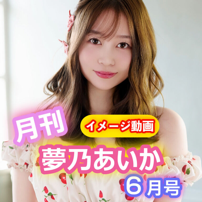🩷月刊　夢乃あいか　６月号　イメージ動画🩷