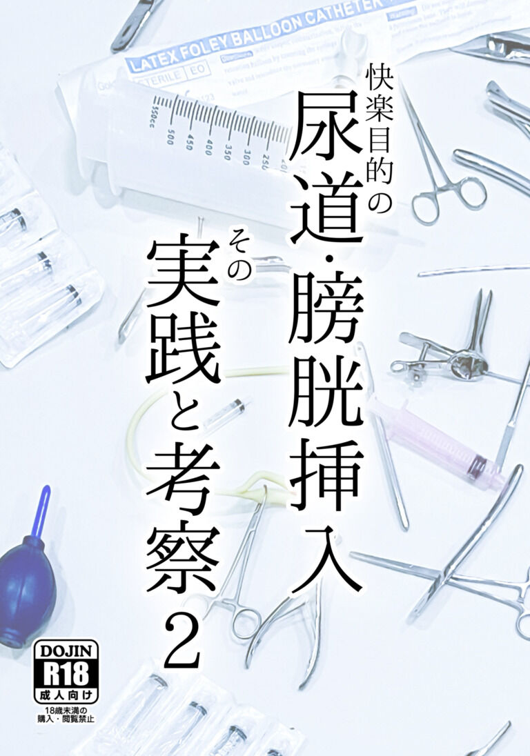 【C107新刊】快楽目的の尿道膀胱挿入 その実践と考察2