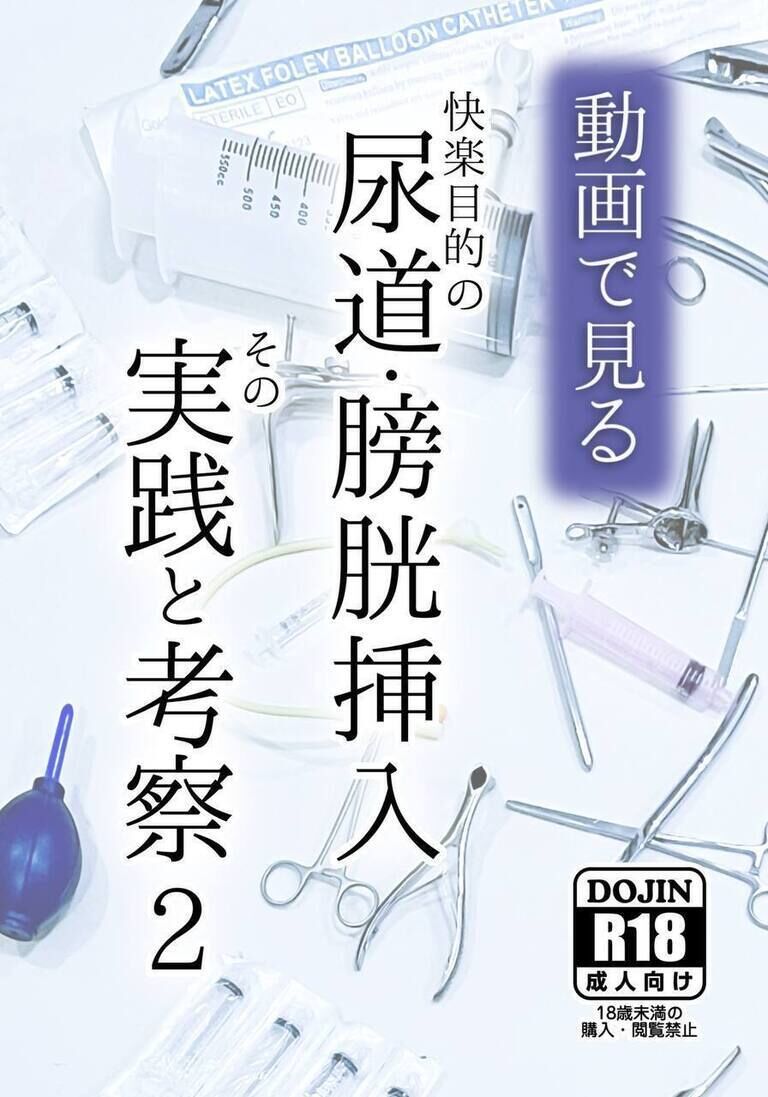 動画で見る快楽目的の尿道・膀胱挿入 その実践と考察2