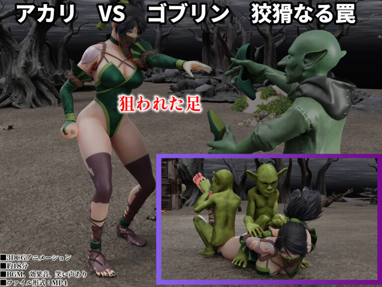 アカリ　VS　ゴブリン　狡猾なる罠