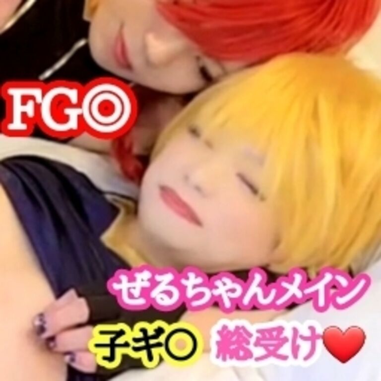 F○O！男の娘！子ギ〇総受け3P！ぜるちゃんメインver