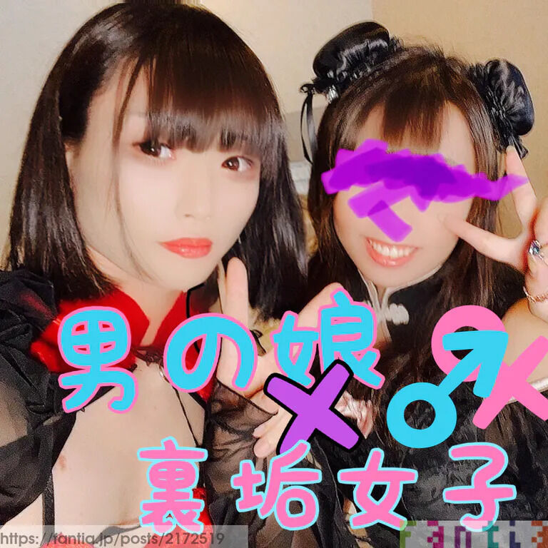 女装男子×裏垢女子のオフパコ
