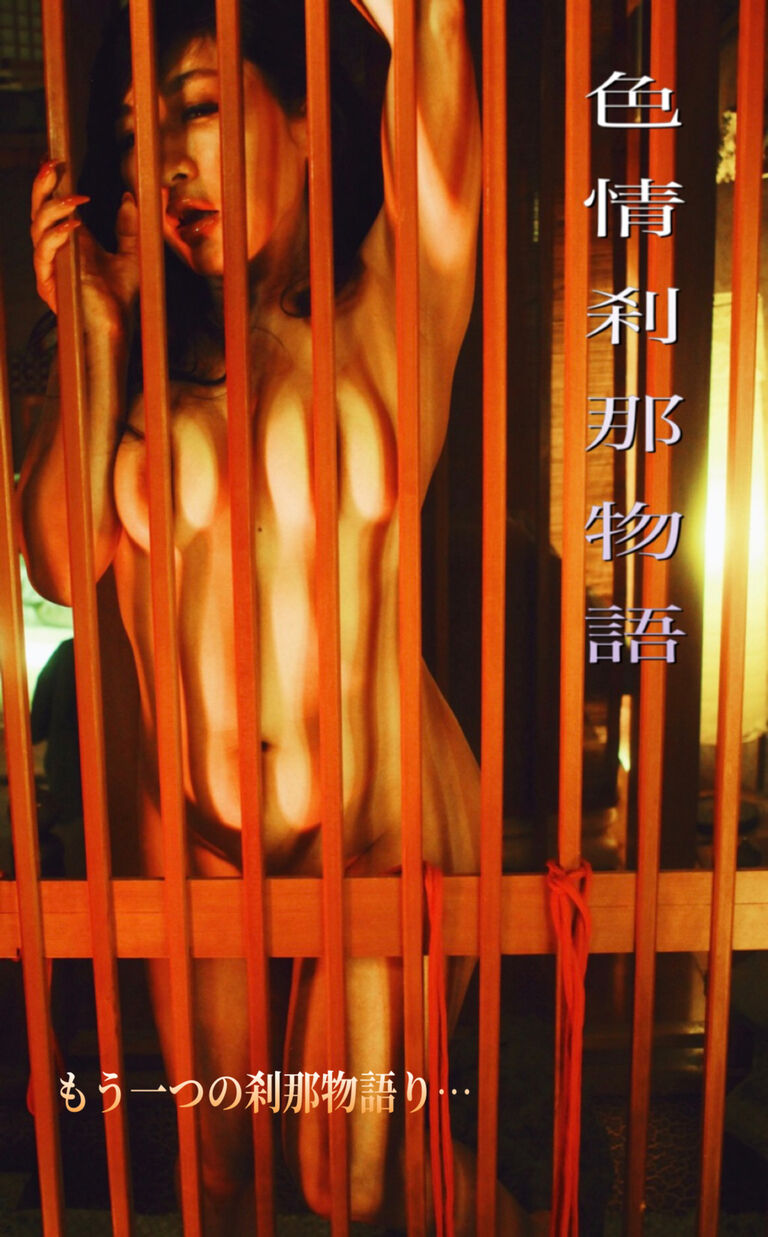 "色情刹那物語" 【映像】