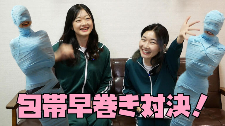 包帯編オマケ映像（「恵梨香」さん編）